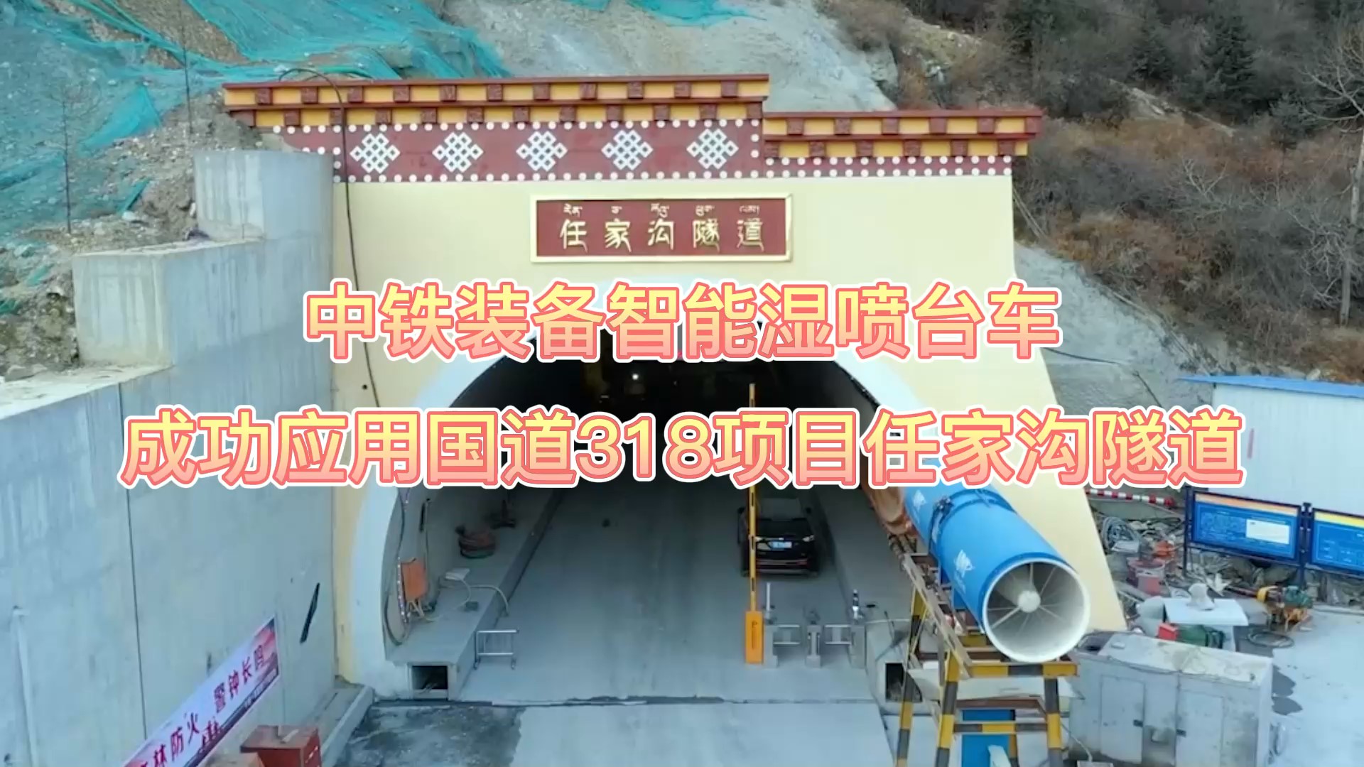 中铁装备智能湿喷台车成功应用国道318项目任家沟隧道